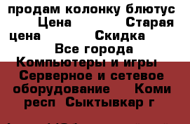 продам колонку блютус USB › Цена ­ 4 500 › Старая цена ­ 6 000 › Скидка ­ 30 - Все города Компьютеры и игры » Серверное и сетевое оборудование   . Коми респ.,Сыктывкар г.